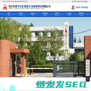 包头市钢兴实业（集团）汇辰板材剪切有限公司