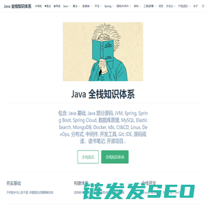 | Java 全栈知识体系