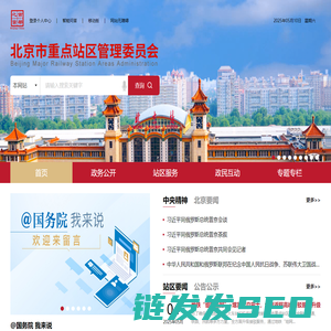 北京市重点站区管理委员会