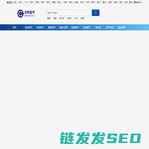出国留学咨询中介