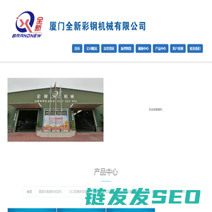 厦门全新彩钢机械有限公司
