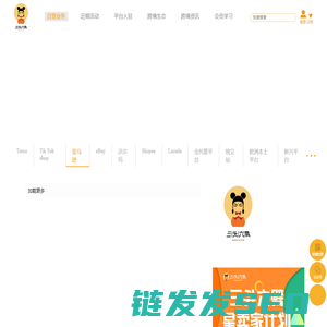 三头六臂跨境电商联盟