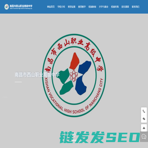 南昌市西山职业高级中学