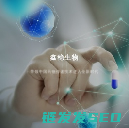 鑫稳生物医药科技（嘉善）有限公司