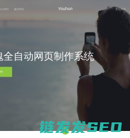 Youhun全自动网页制作系统