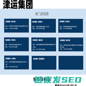 津运集团