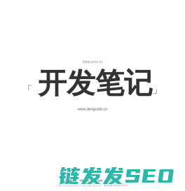 开发笔记(devguide.cn)