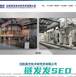 沈阳真空技术研究所有限公司
