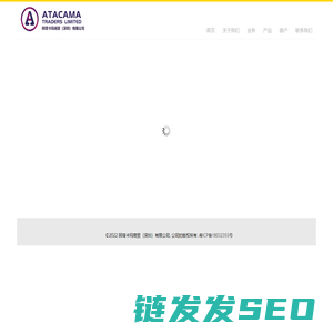 阿塔卡玛商贸（深圳）有限公司