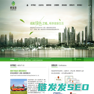 欧宝洁环境技术（深圳）股份有限公司专业环卫清洁,有害生物防治,园林绿化工程施工及养护,废水废气治理,固废处理,综合利用,河道管道清理疏通,垃圾分类,运营管理,城市环境,综合治理
