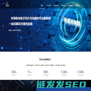 华夏芯智慧光子科技（北京）有限公司