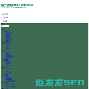 中国科学院植物研究所系统与进化植物学重点实验室