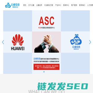 云睿,新疆云睿,新疆云睿信息,华为授权销售支持中心,华为云战略级经销商,华为企业网BG全产品,华为解决方案提供商,新疆唯一的华为战略级合作伙伴