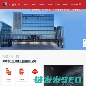 神木市三江煤化工有限责任公司