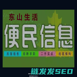东山便民网