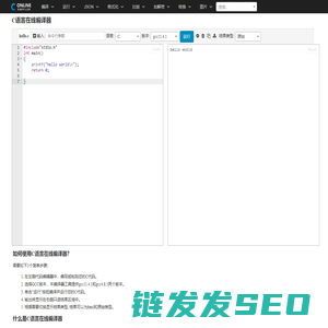 C语言在线编译器