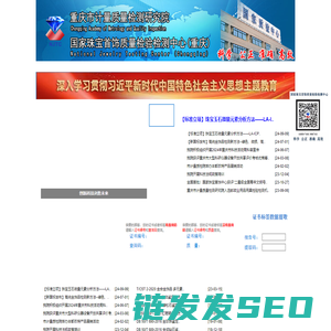 国家珠宝首饰质量检验检测中心（重庆）