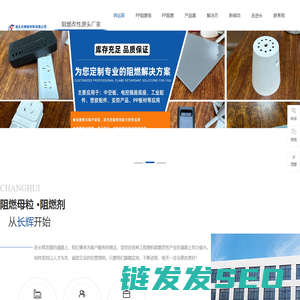 PP阻燃母粒,ABS阻燃母粒,PC阻燃母粒,PP阻燃剂厂家,湖北长辉新材料有限公司