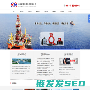 山东诺顿检验检测有限公司,烟台诺顿,锅炉压力容器,钢结构检测器,网架工程检测器,船舶检测器