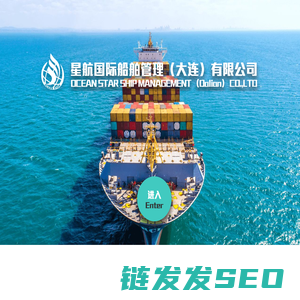 星航国际船舶管理(大连）有限公司