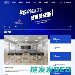 威成亚·WCY︱理化生实验室等学校实验室解决方案供应商