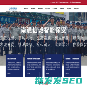 南通信诚保安公司