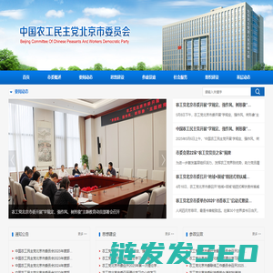 中国农工民主党北京市委员会