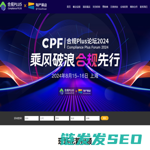 合规Plus论坛2024
