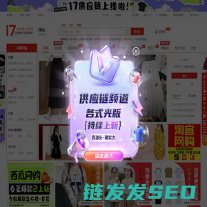 17货源【一起做网店】潮汕服装批发
