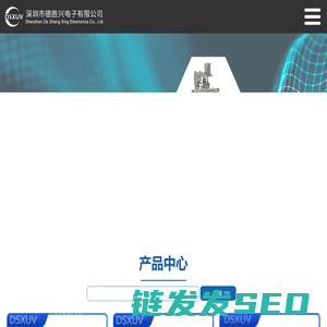 深圳市德胜兴电子有限公司