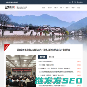 黄山市故园徽州文化促进会