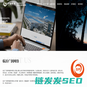 临沂百度排名优化推广,临沂360实力商家,临沂网站制作,临沂网站优化,莒县网站制作,莒县网站优化,临沂网站制作方案,临沂网站优化案例分析,临沂网络公司,临沂短视频代运营,临沂短视频拍摄,临沂广润网络服务有限公司