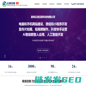 云港互联官网,云南昆明全网营销网站四网合一,云南昆明网站建设,昆明网页设计,云南手机网站,昆明微信公众号,云南小程序,昆明短视频,云南抖音快手,云南昆明信息化数字化建设服务就选云港互联