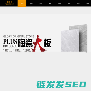 威米克瓷砖
