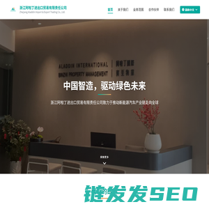 浙江阿啦丁进出口贸易有限责任公司