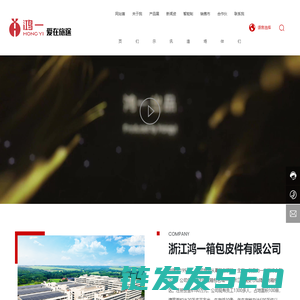 浙江鸿一箱包皮件有限公司