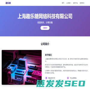 上海趣乐糖网络科技有限公司