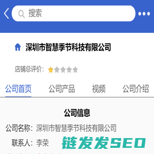 深圳市智慧季节科技有限公司「企业信息」