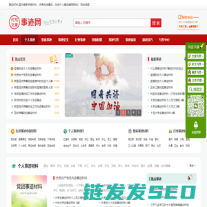 事迹材料,先进个人事迹,优秀集体事迹,申报材料,中国事迹网,事迹材料网