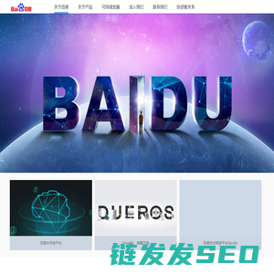 关于百度