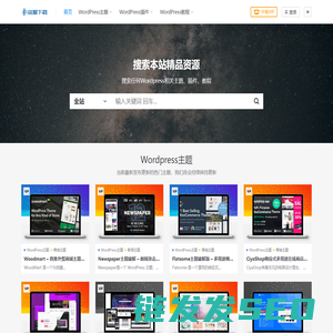 Wordpress资源下载网