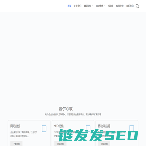 网站建设/网页设计/SEO关键词优化/移动端小程序应用开发/企业应用/网络营销推广/深圳建网站/深圳建站公司哪家好/宣尔众联