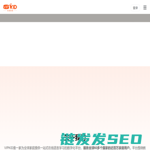 vipkid试听课