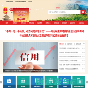 信用中国（陕西）
