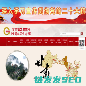 甘肃省地方史志网