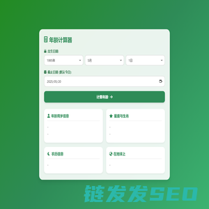 年龄在线计算