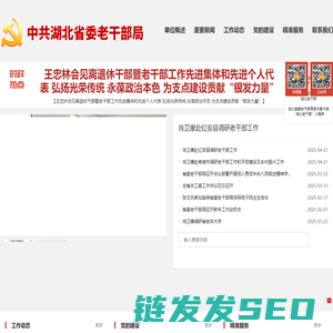 中共湖北省委老干部局
