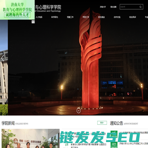 济南大学教育与心理学院