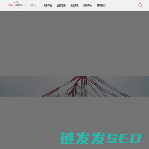 丰业国际物流