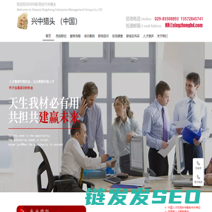 西安兴中猎头·中国